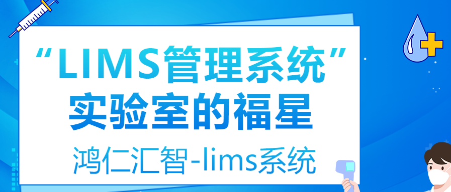“LIMS管理系统”实验室的福星